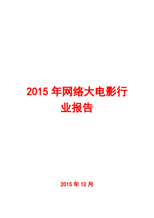 2015年网络大电影行业报告