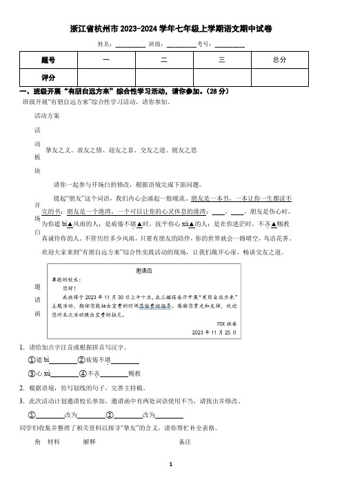 浙江省杭州市2023-2024学年七年级上学期语文期中考试试卷(含答案)