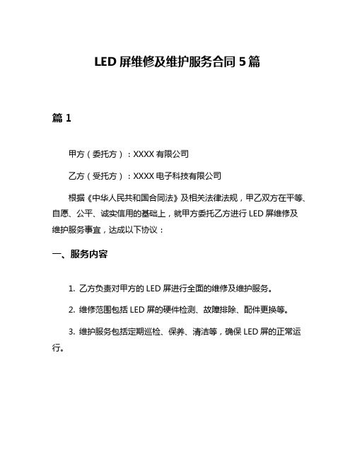 LED屏维修及维护服务合同5篇