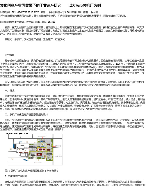 文化创意产业园背景下的工业遗产研究——以大庆市总机厂为例