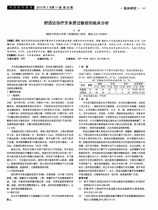 舒适达治疗牙本质过敏症的临床分析