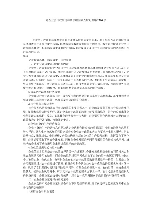 论企业会计政策选择的影响因素及应对策略2200字