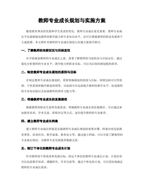 教师专业成长规划与实施方案