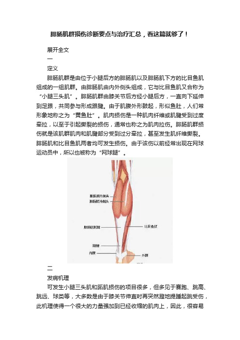 腓肠肌群损伤诊断要点与治疗汇总，看这篇就够了！