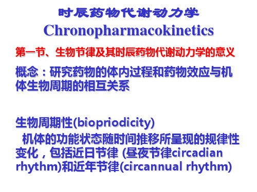 时辰药物代谢动力学