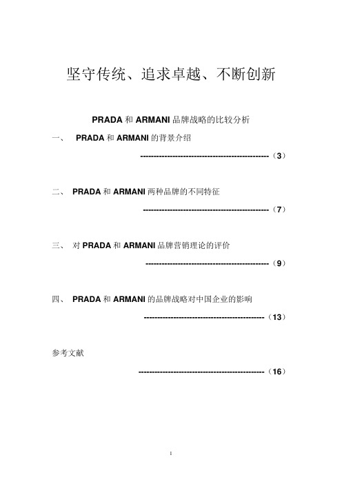 PRADA和ARMANI品牌战略的比较分析