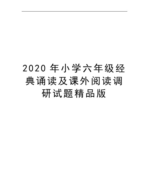 最新小学六年级经典诵读及课外阅读调研试题精品版