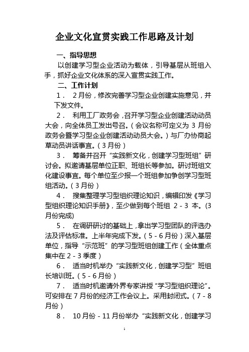 企业文化宣贯实践工作思路及计划