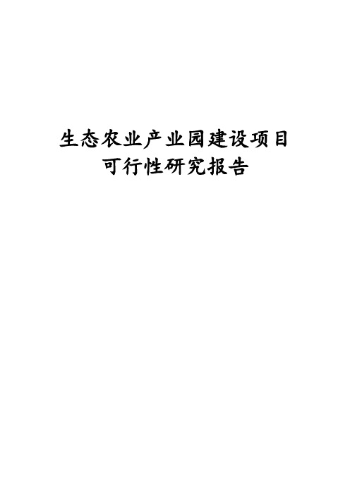 最新版生态农业产业园建设项目可行性研究报告