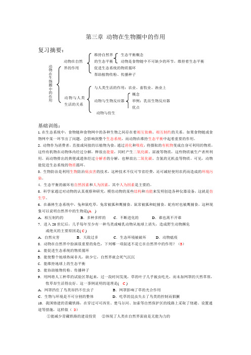 《动物在生物圈中的作用》练习及答案