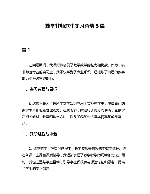 数学非师范生实习总结5篇