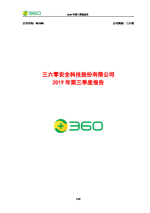 三六零 2019 第三季度财报