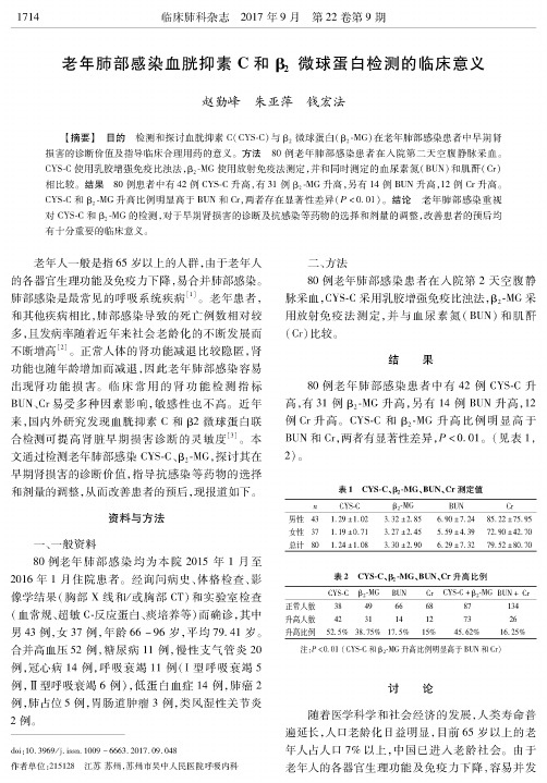 老年肺部感染血胱抑素C和β2微球蛋白检测的临床意义