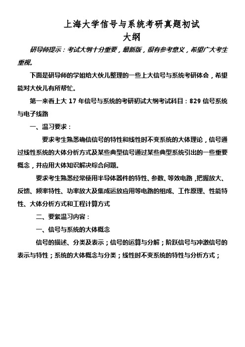 上海大学829信号及系统考研真题初试大纲