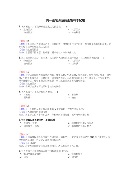 高一生物身边的生物科学试题
