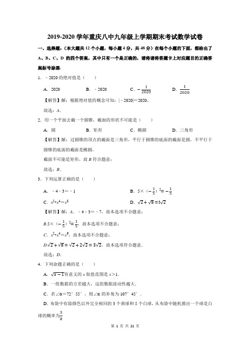 2019-2020学年重庆八中九年级上学期期末考试数学试卷