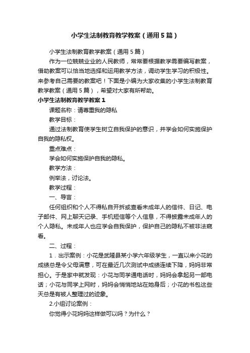 小学生法制教育教学教案（通用5篇）