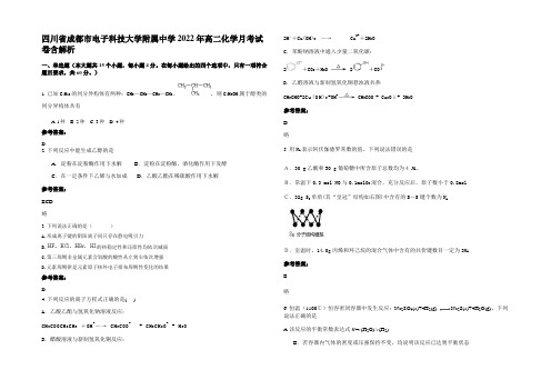 四川省成都市电子科技大学附属中学2022年高二化学月考试卷含解析