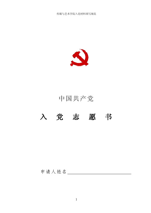 入党志愿书填写范例(最新)