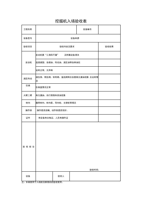 挖掘机入场验收表