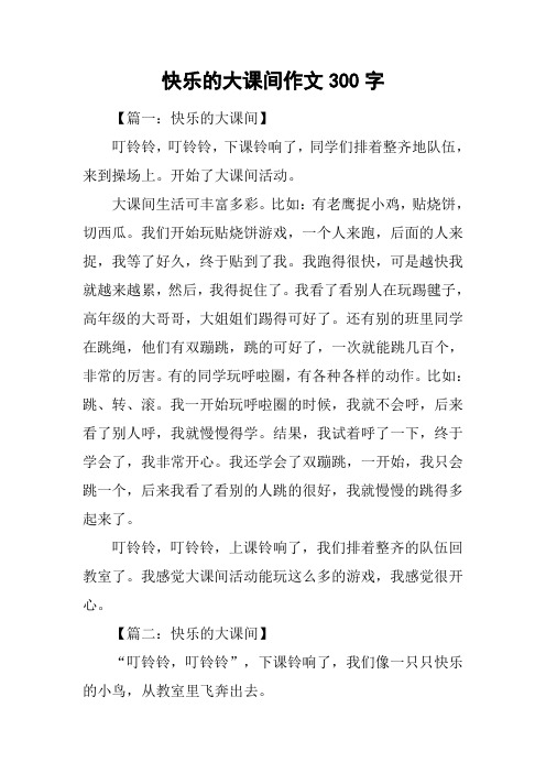 快乐的大课间作文300字