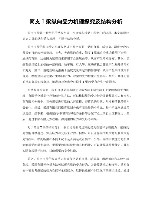 简支T梁纵向受力机理探究及结构分析