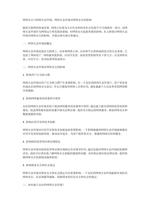 网络安全与网络生态环境：网络生态环境对网络安全的影响