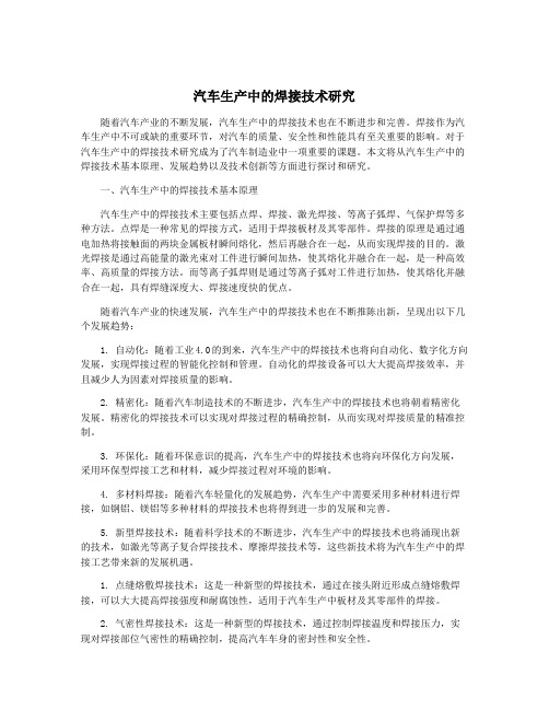 汽车生产中的焊接技术研究