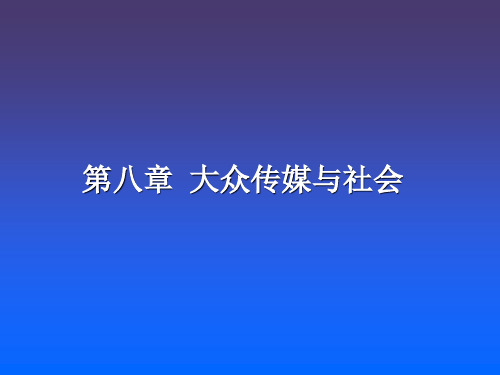 《新闻学概论》(第八章)——大众传媒与社会