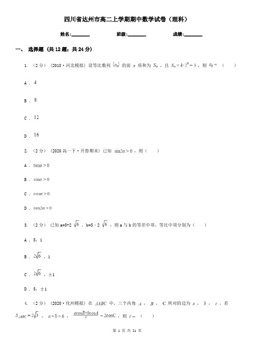 四川省达州市高二上学期期中数学试卷(理科)