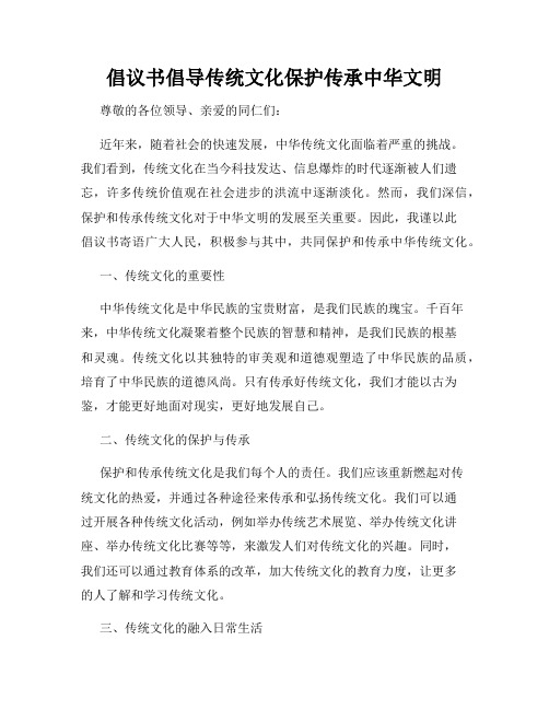 倡议书倡导传统文化保护传承中华文明