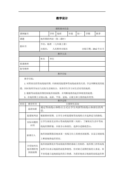 初一地理(人教版)地形图的判读(第二课时)-1教学设计