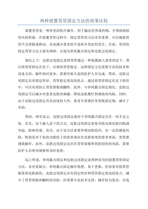 两种留置胃管固定方法的效果比较