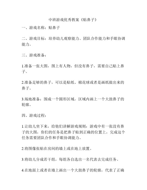 中班游戏优秀教案《贴鼻子》