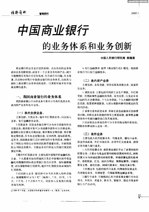 中国商业银行的业务体系和业务创新