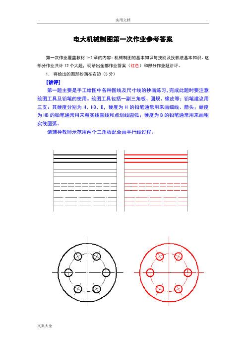 电大机械制图作业1--4问题详解