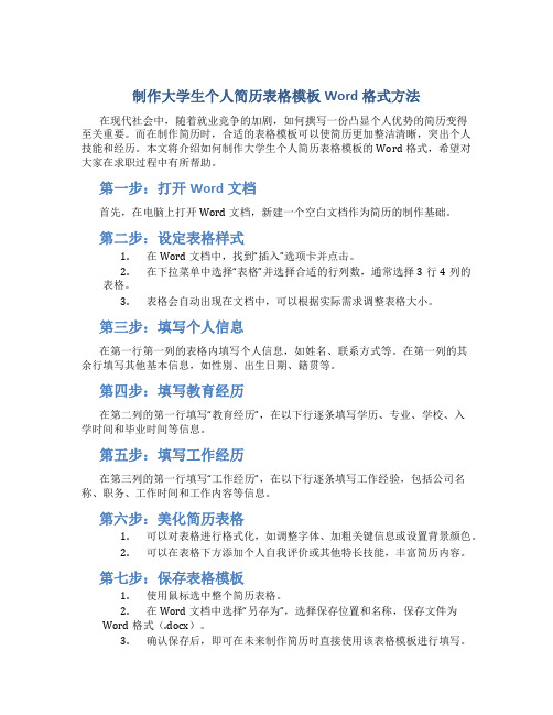 大学生个人简历表格模板word格式怎么弄