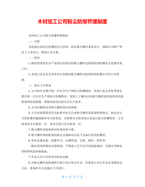 木材加工公司粉尘防爆管理制度