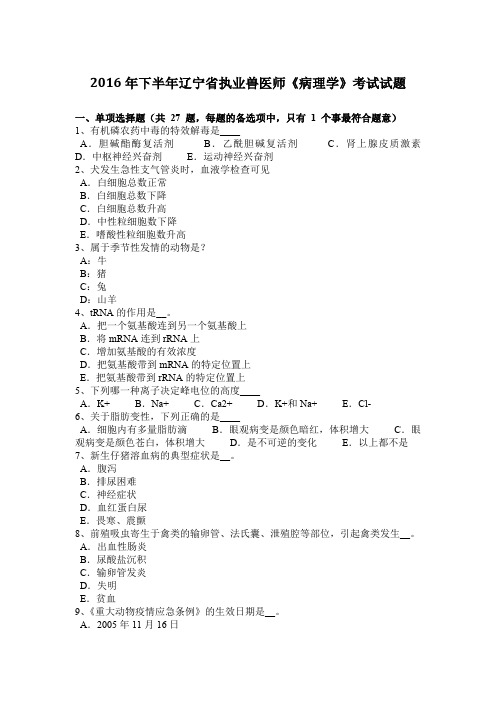 2016年下半年辽宁省执业兽医师《病理学》考试试题