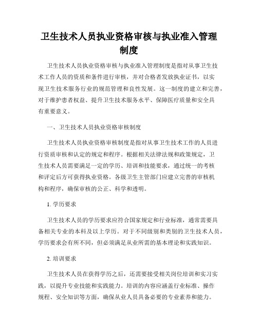 卫生技术人员执业资格审核与执业准入管理制度