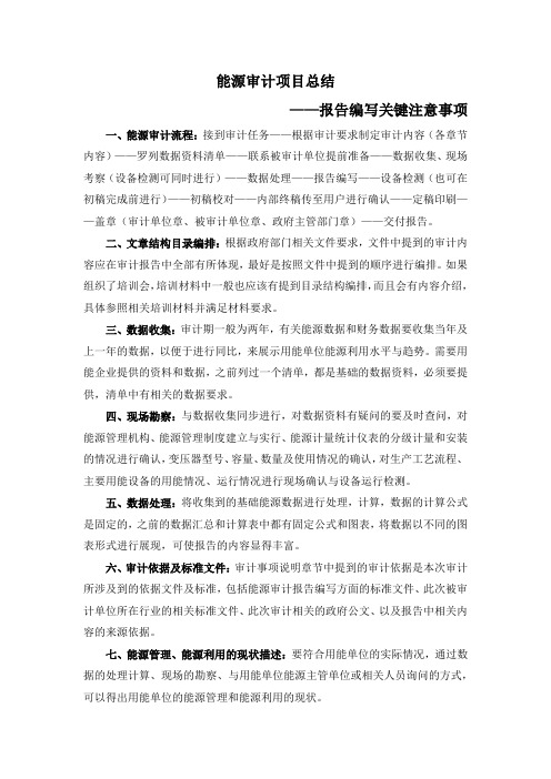 能源审计总结——关键注意事项