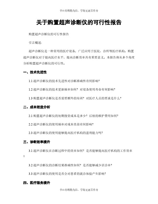 关于购置超声诊断仪的可行性报告