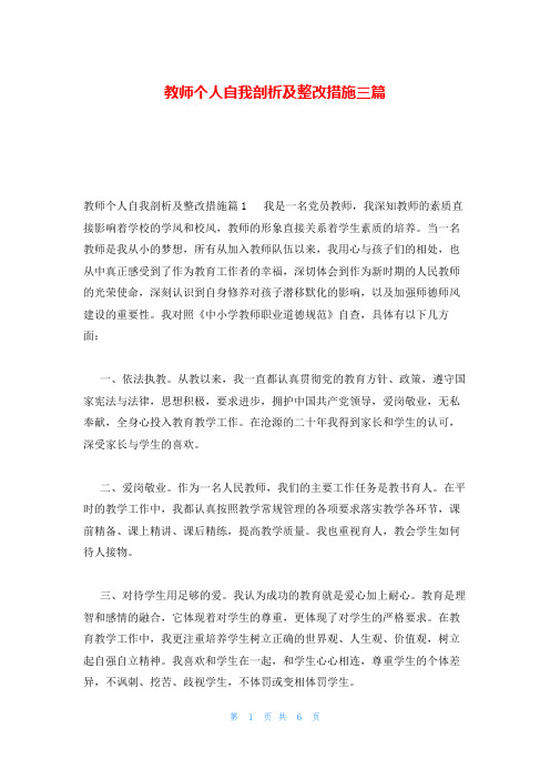 教师个人自我剖析及整改措施三篇