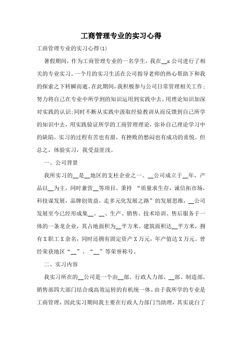 工商管理专业的实习心得