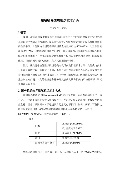 超超临界燃煤锅炉技术介绍