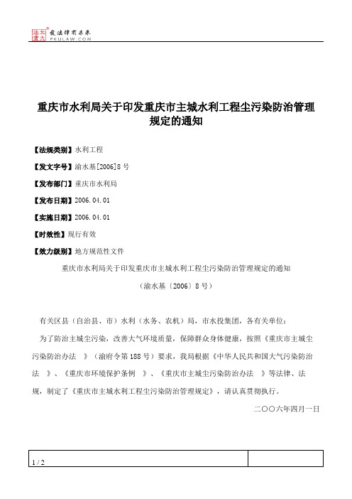 重庆市水利局关于印发重庆市主城水利工程尘污染防治管理规定的通知