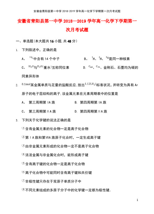 安徽省青阳县第一中学高一化学下学期第一次月考试题(最新整理)