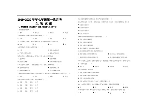 2019--2020学年最新人教版七年级生物上册第一次月考试题及参考答案