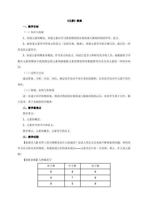 人教版化学九上第三单元课题3元素教案