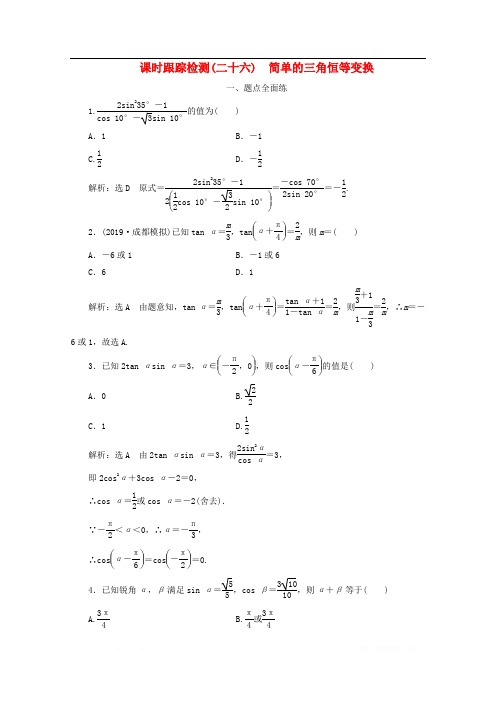新课改瘦专用2020版高考数学一轮复习课时跟踪检测二十六简单的三角恒等变